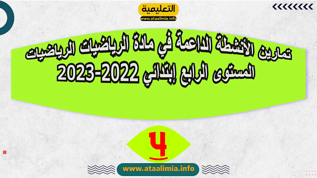 تمارين الأنشطة الداعمة في مادة الرياضيات الرياضيات المستوى الرابع إبتدائي 2022-2023 men-gov.com